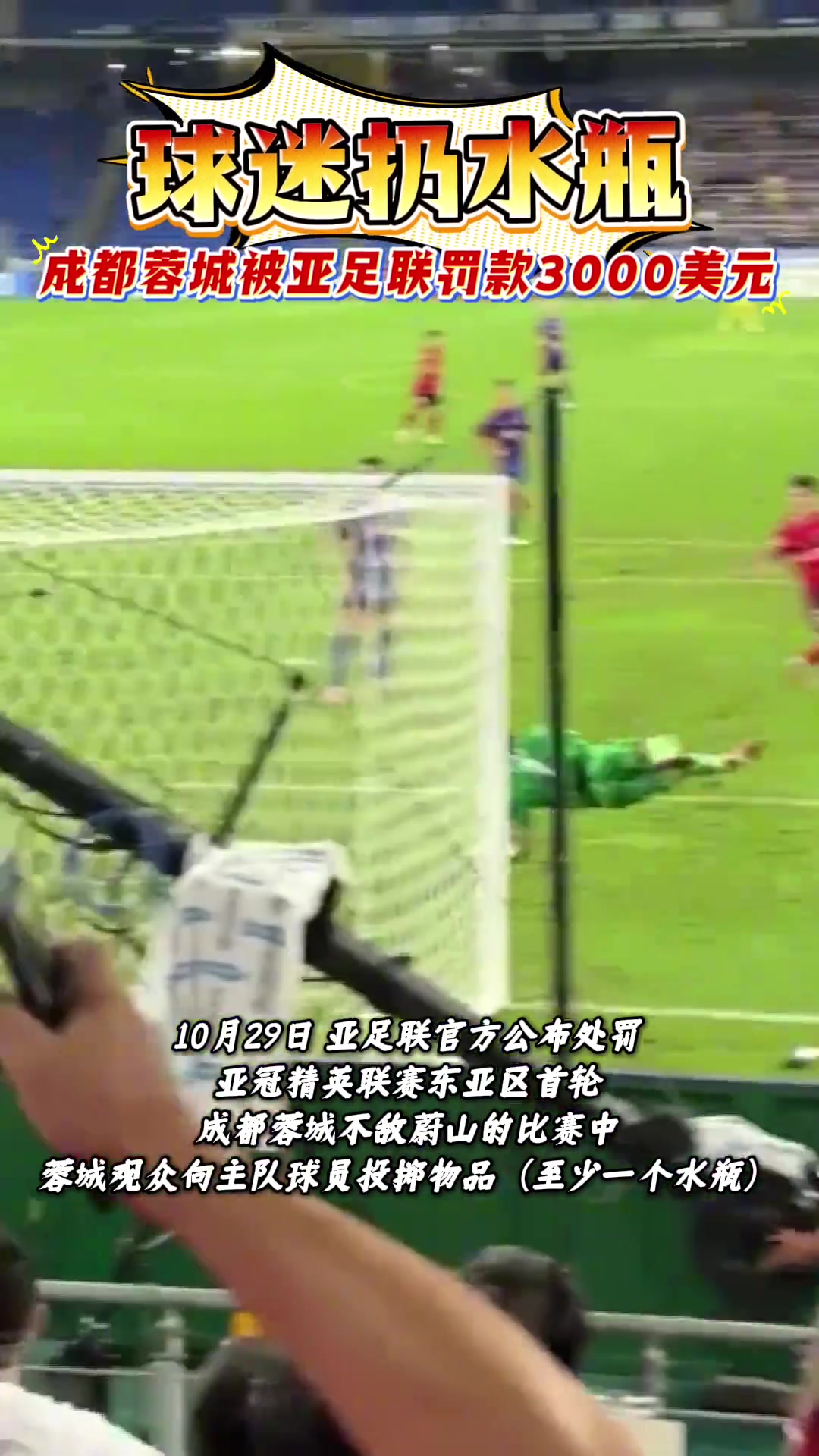 成都蓉城球迷亚冠客场观赛扔水瓶俱乐部被亚足联罚款