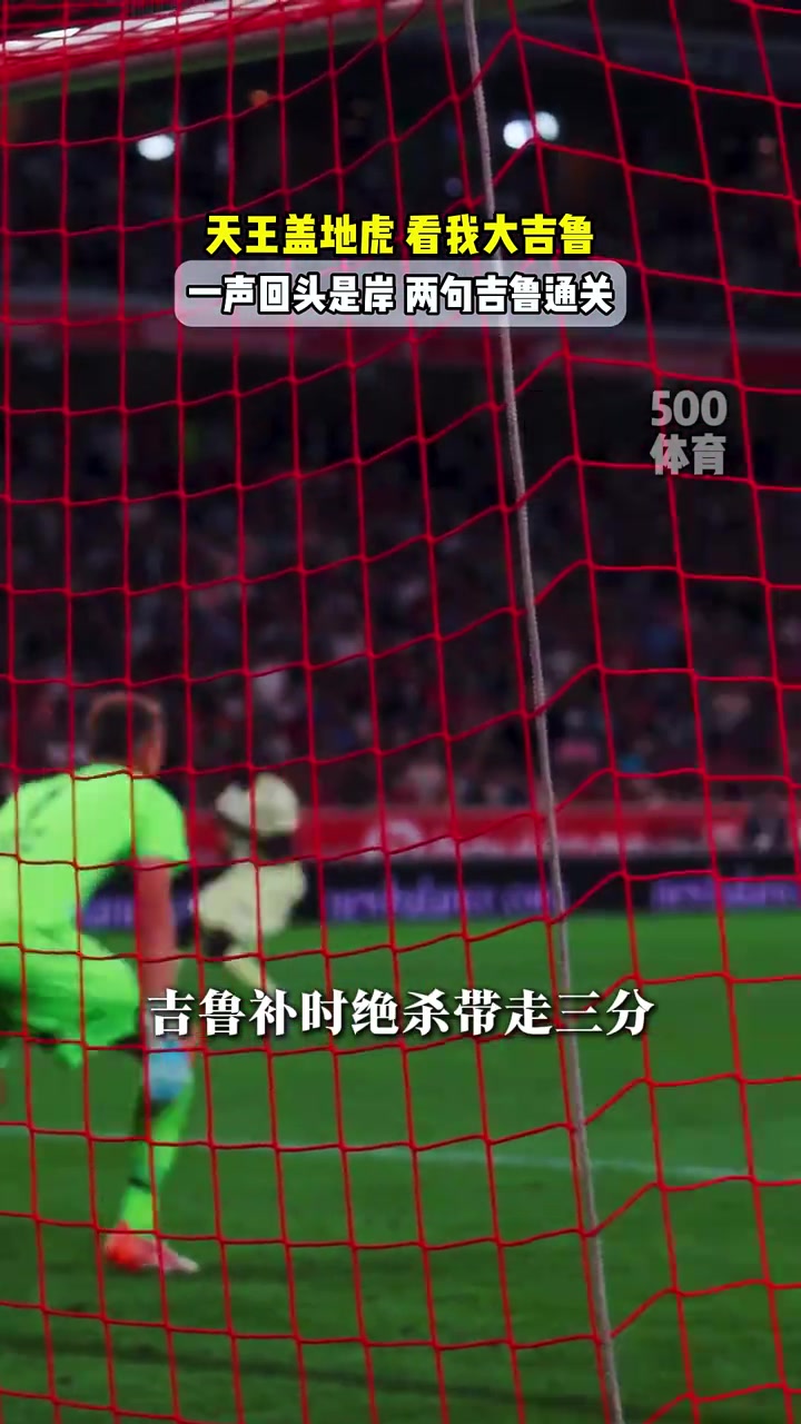 看我大吉鲁回归法甲后连场进球补时绝杀这可是近四旬老头