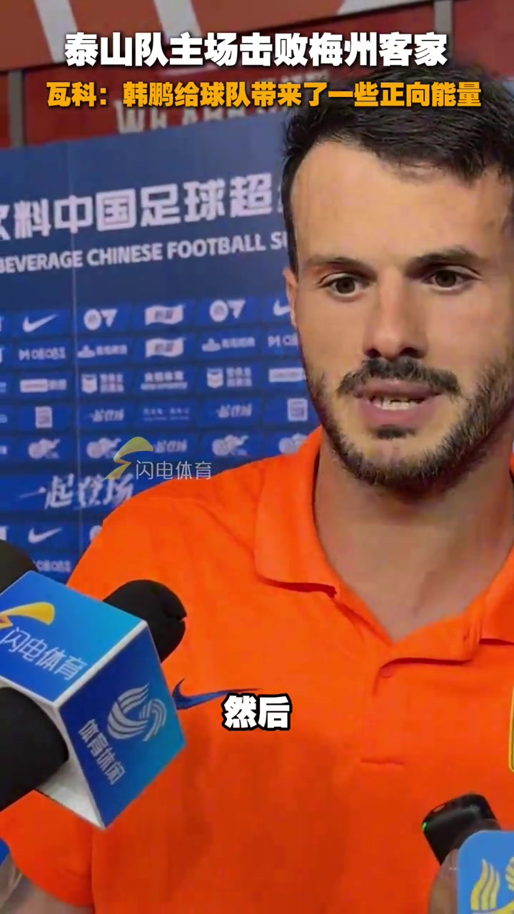 泰山队主场击败梅州客家瓦科韩鹏给球队带来一些正向能量