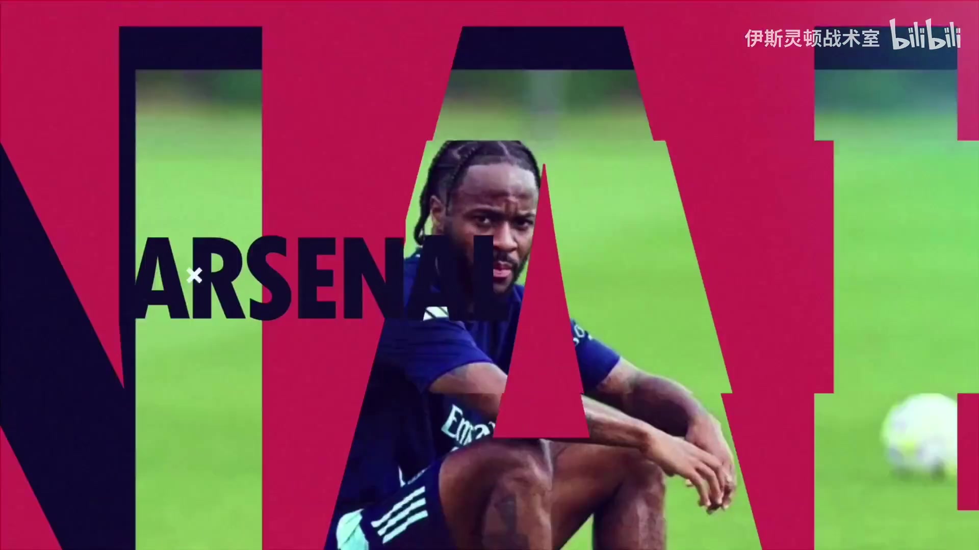 伊斯灵顿战术室兵工厂前锋引援2选1约克雷斯or塞斯科