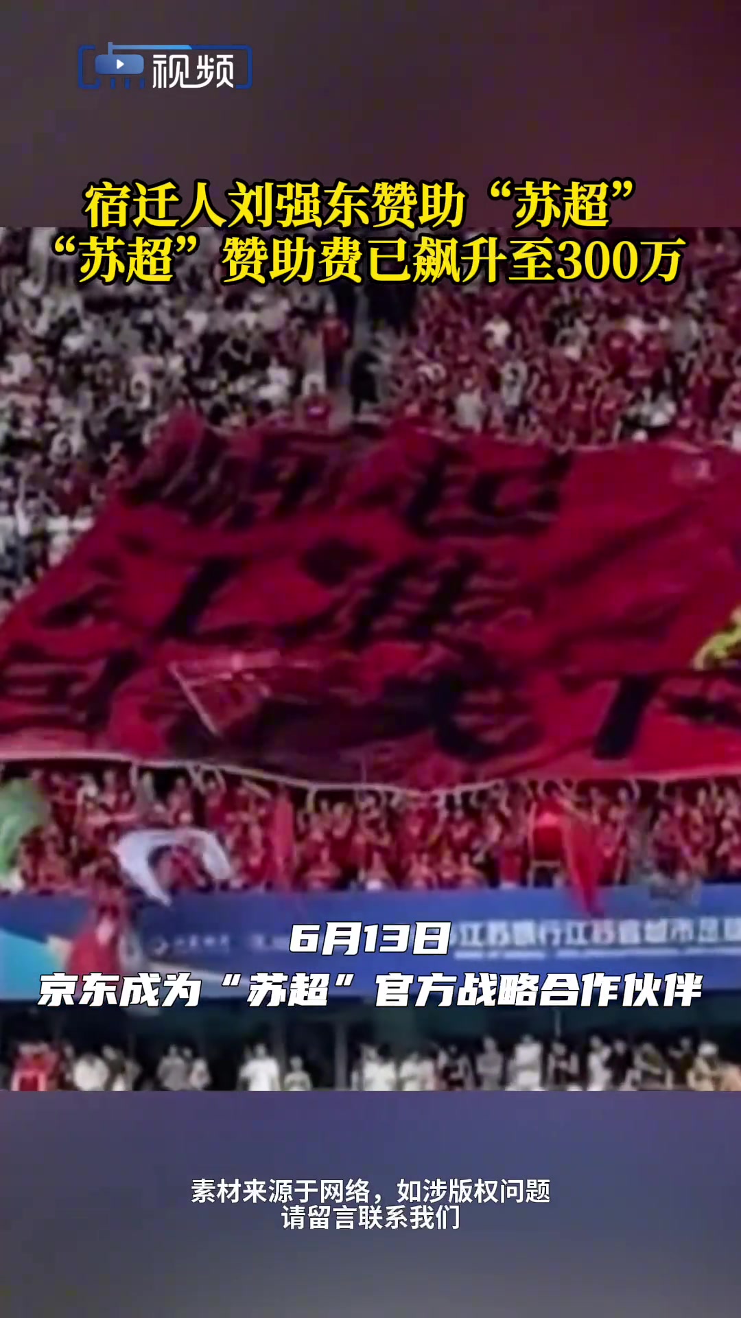 宿迁人刘强东赞助苏超  苏超赞助费已飙升至300万