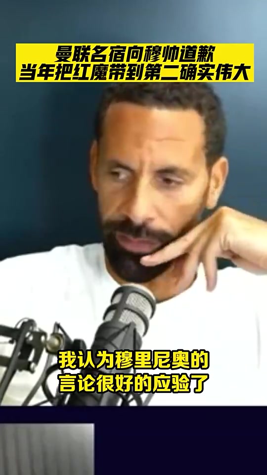 错怪了曼联名宿费迪南德承认错怪了穆里尼奥