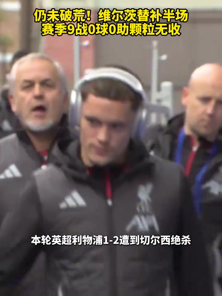 仍未破荒维尔茨替补半场赛季9战0球0助颗粒无收