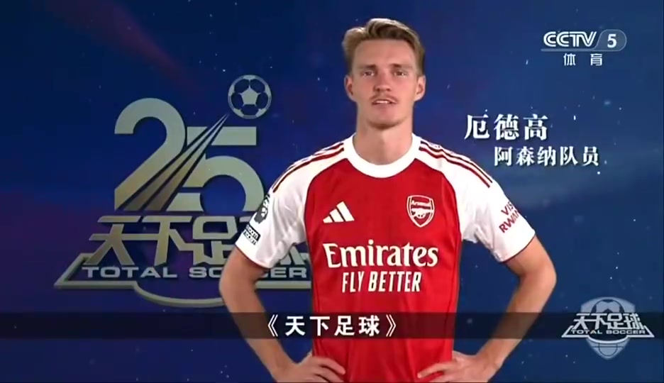 最好的足球节目众多英超球星祝福天下足球开播25周年