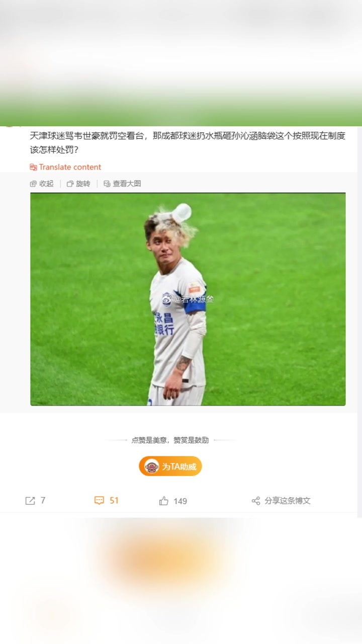 博主天津球迷骂韦世豪罚空看台,成都球迷水瓶砸人该怎样处罚