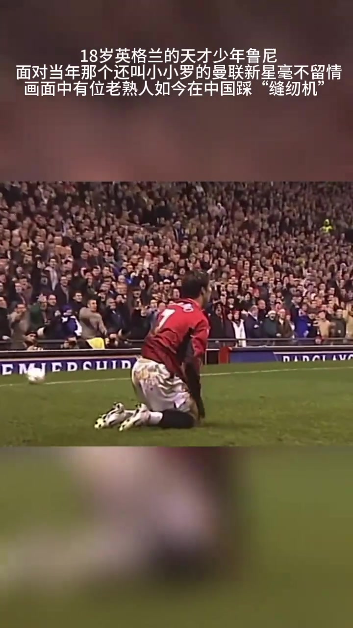 不打不相识当18岁的鲁尼遇上曼联新星小小罗......