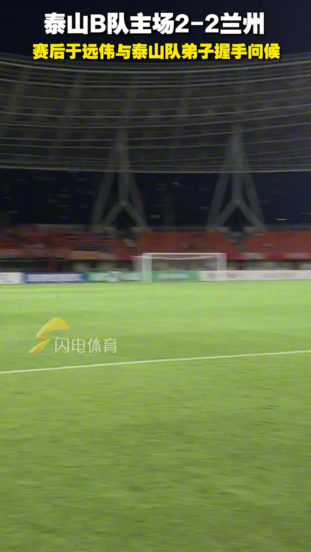 山东泰山B队主场2-2兰州赛后于远伟与泰山队弟子握手问候