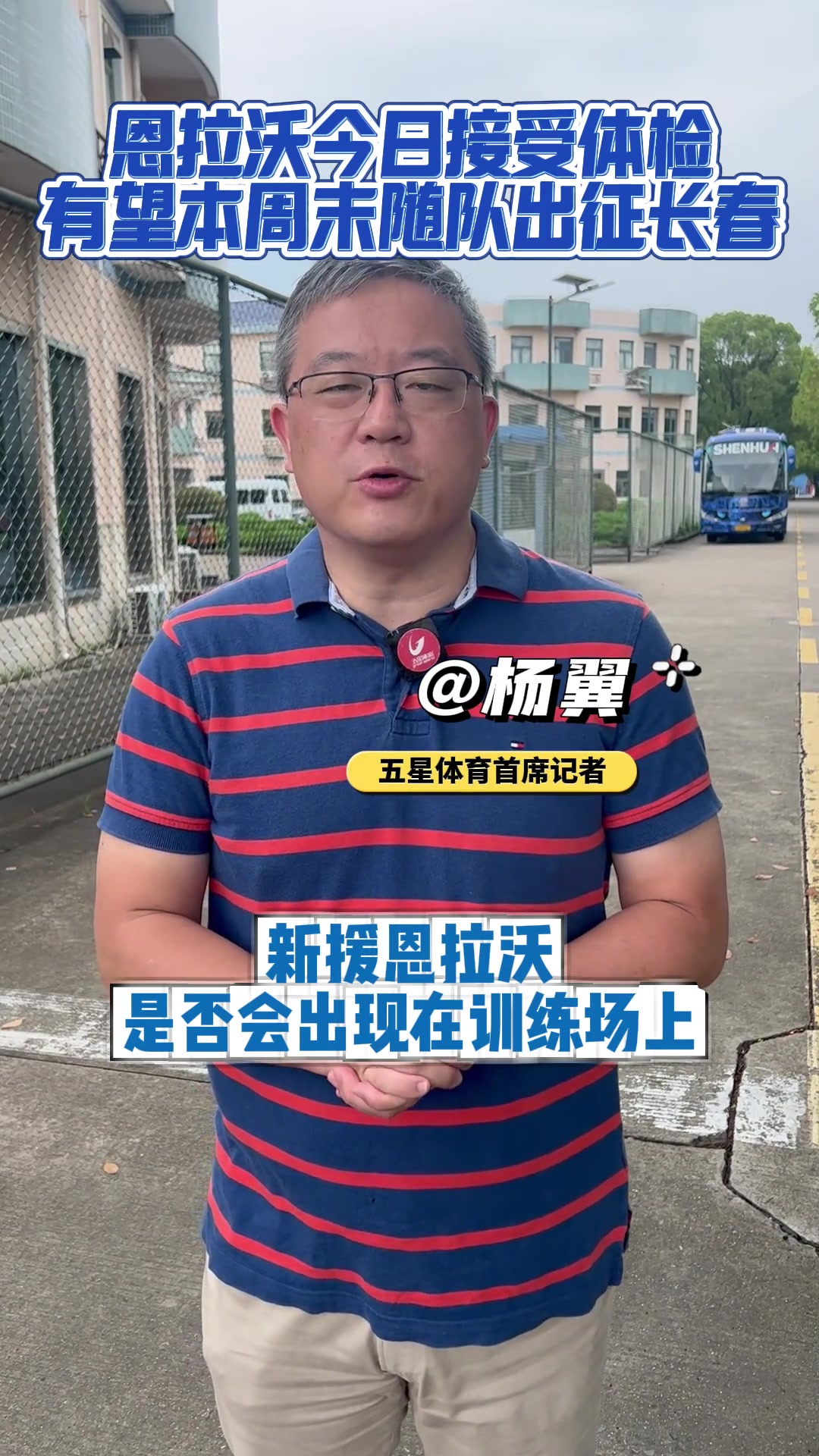 媒体申花新外援恩拉沃还未与球队合练有望本周未随队出征长春