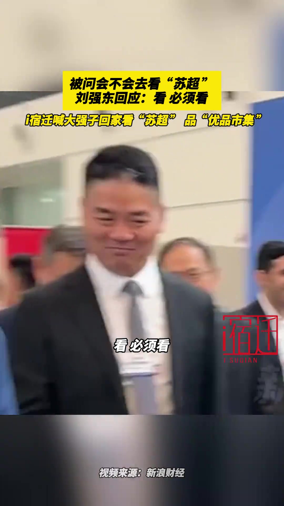 被问会不会去看苏超刘强东回应看必须看