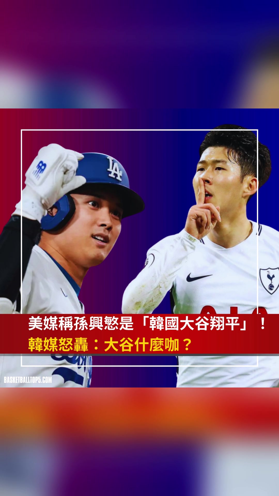 孙兴慜被美媒称为韩国大谷翔平韩媒大谷翔平什么咖