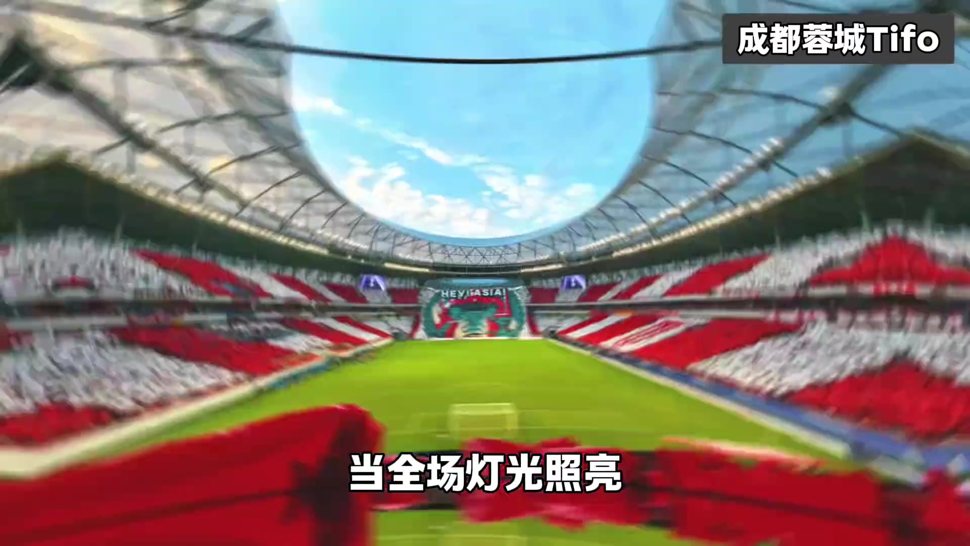 成都蓉城亚冠Tifo解读这一刻球队的气质具象化了
