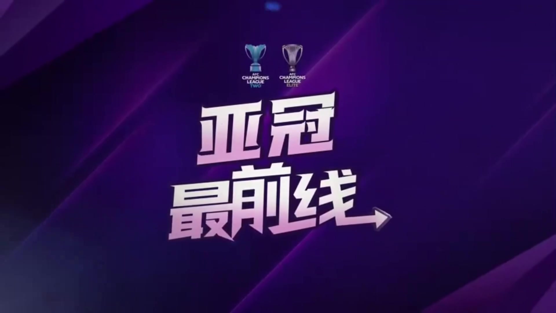 严鼎皓这场是蓉城亚冠的第一个主场我们将全力以赴