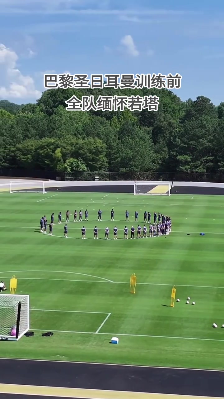 欧冠冠军的格局巴黎圣日耳曼今日训练前全队缅怀迪奥戈-若塔