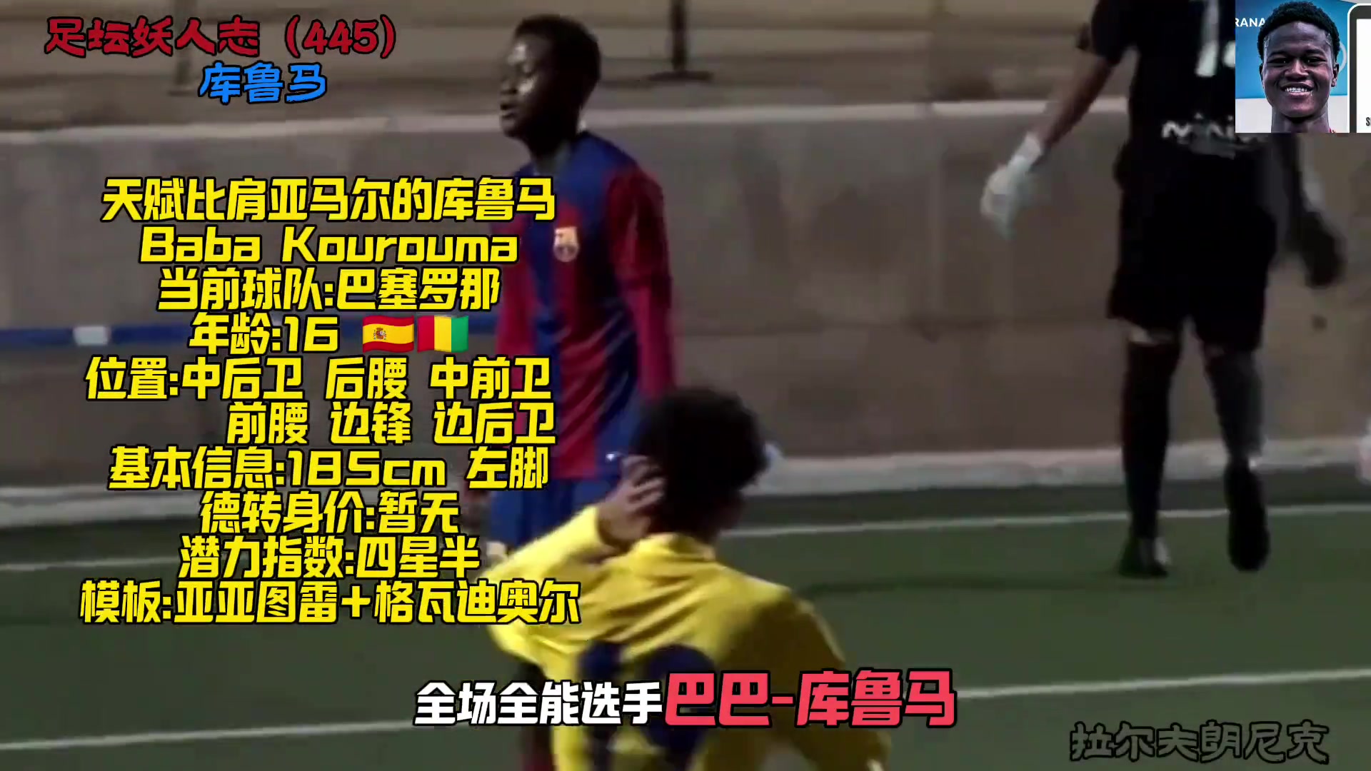 巴萨新妖星天赋比肩亚马尔还是曾经大妖星莫里巴的弟弟