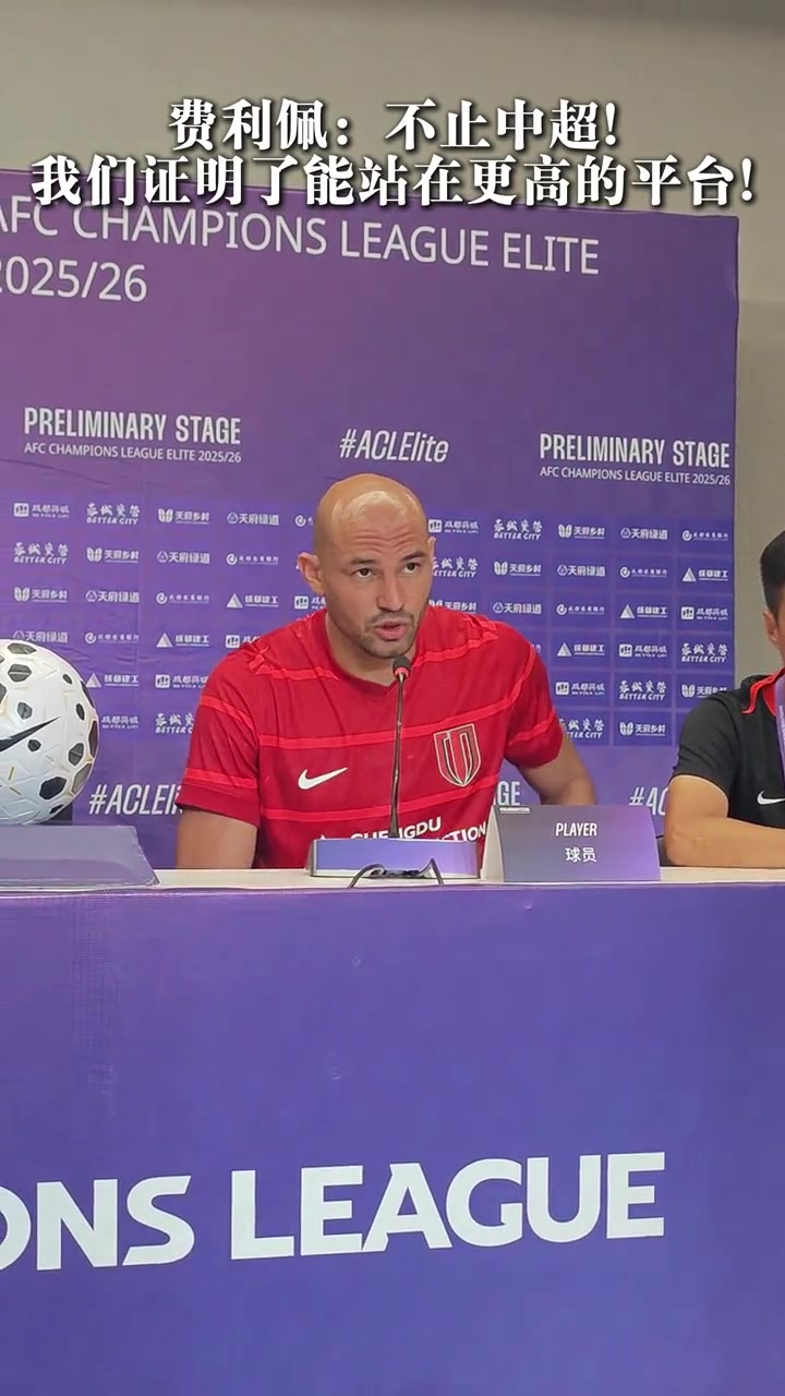费利佩不止中超 我们证明了能站在更高的平台