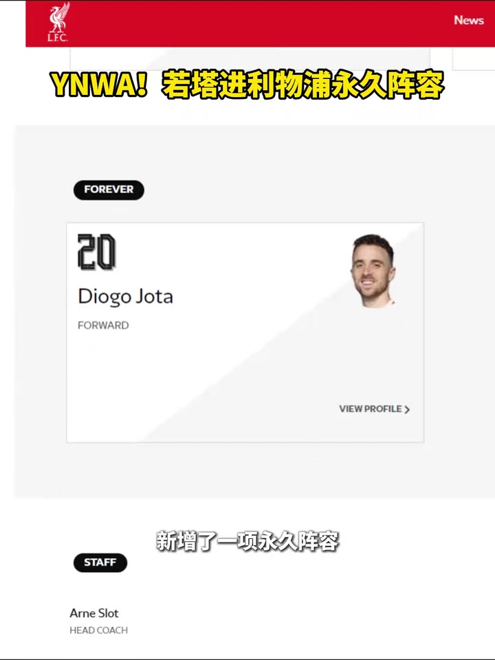 永远存在利物浦更新名单若塔进入利物浦永久阵容