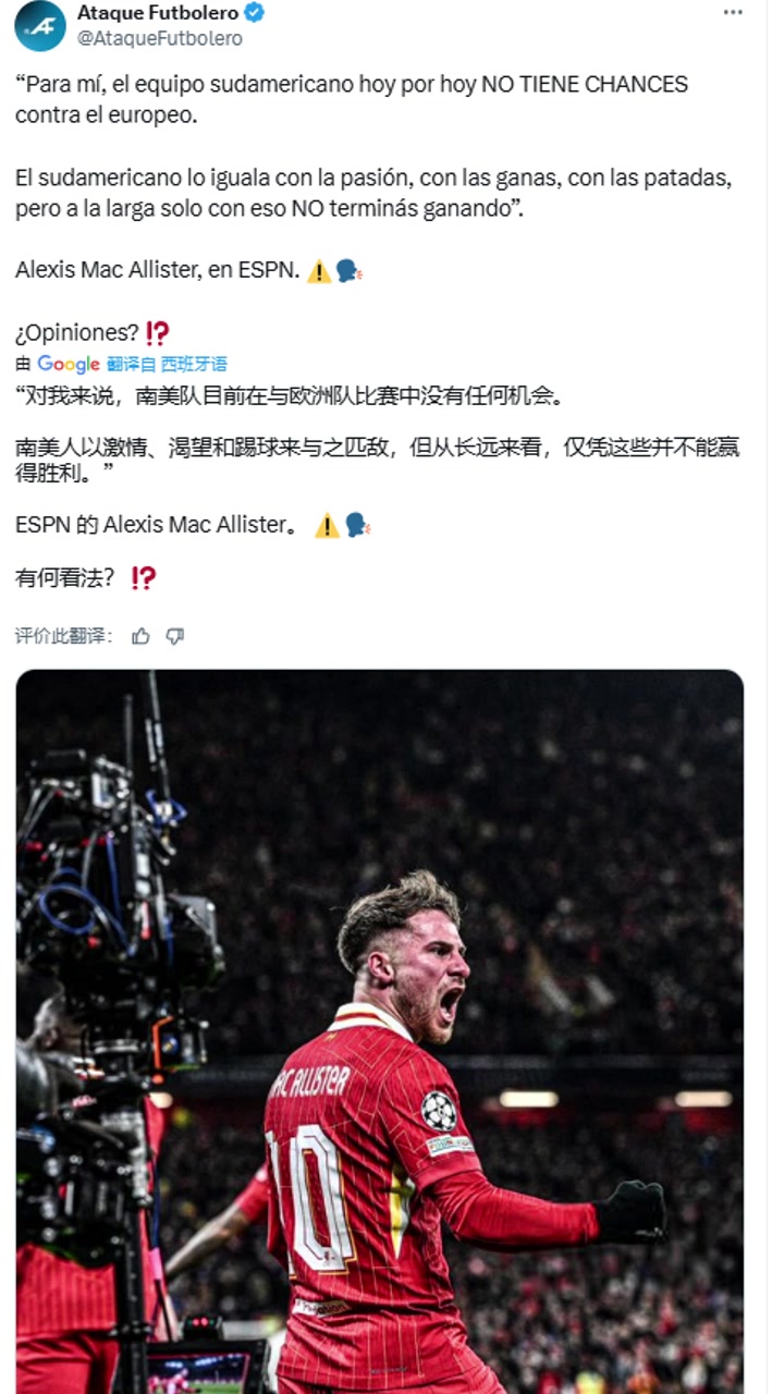 麦卡利斯特对我来说南美球队与欧洲队比赛中没有任何机会