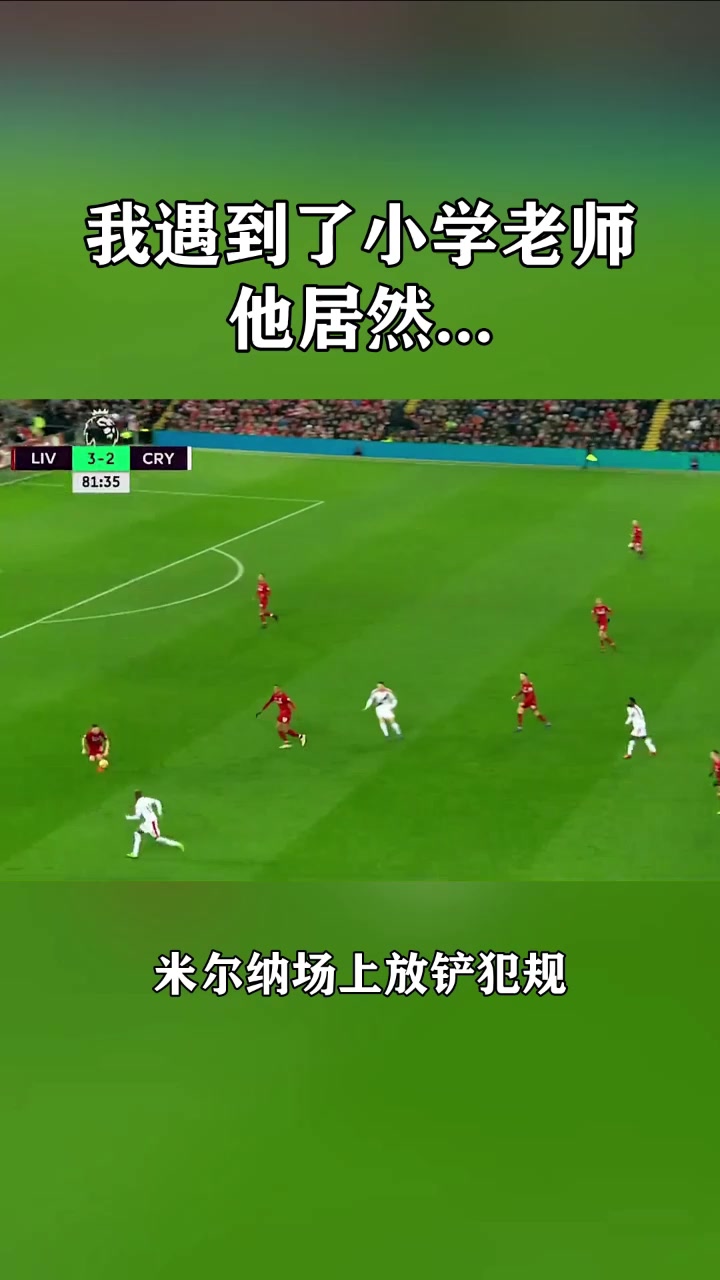 我在球场上遇到了自己的小学老师他居然送给了我一张红牌
