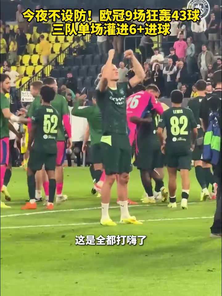 今夜不设防欧冠9场狂轰43球三队单场灌进6进球