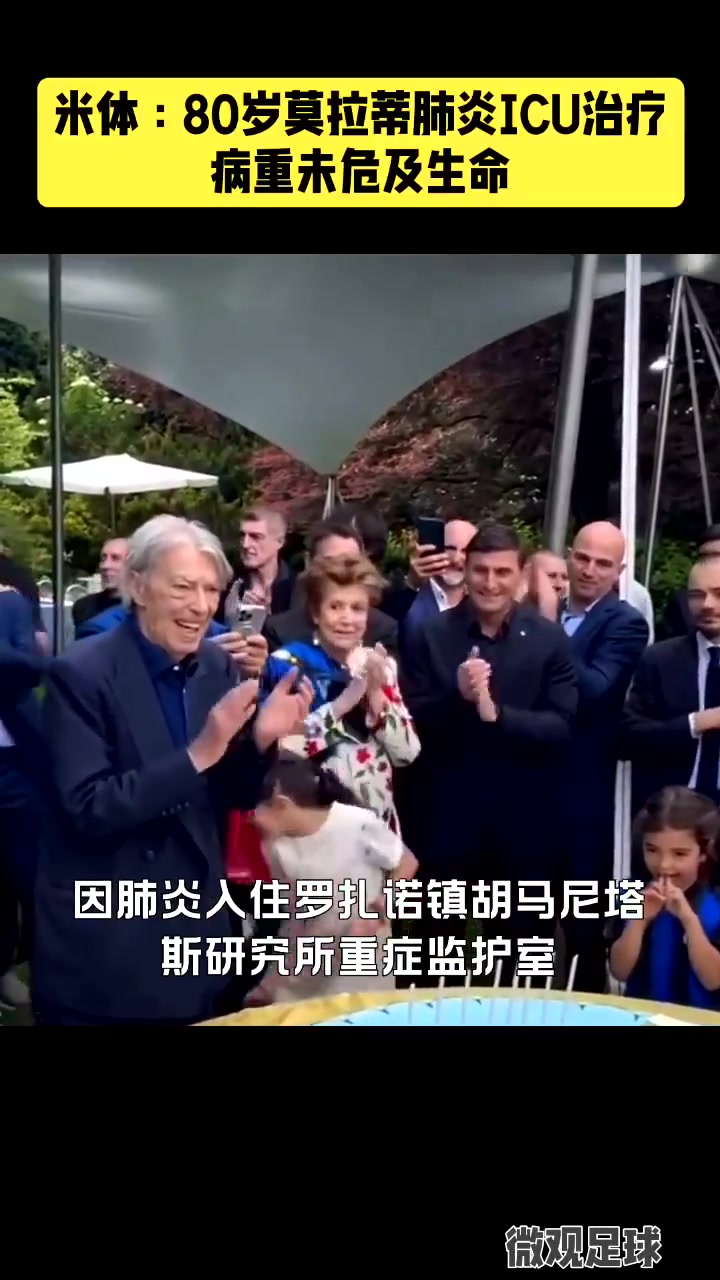 保佑老爹早日康复前国米主席莫拉蒂因肺炎住进ICU治疗