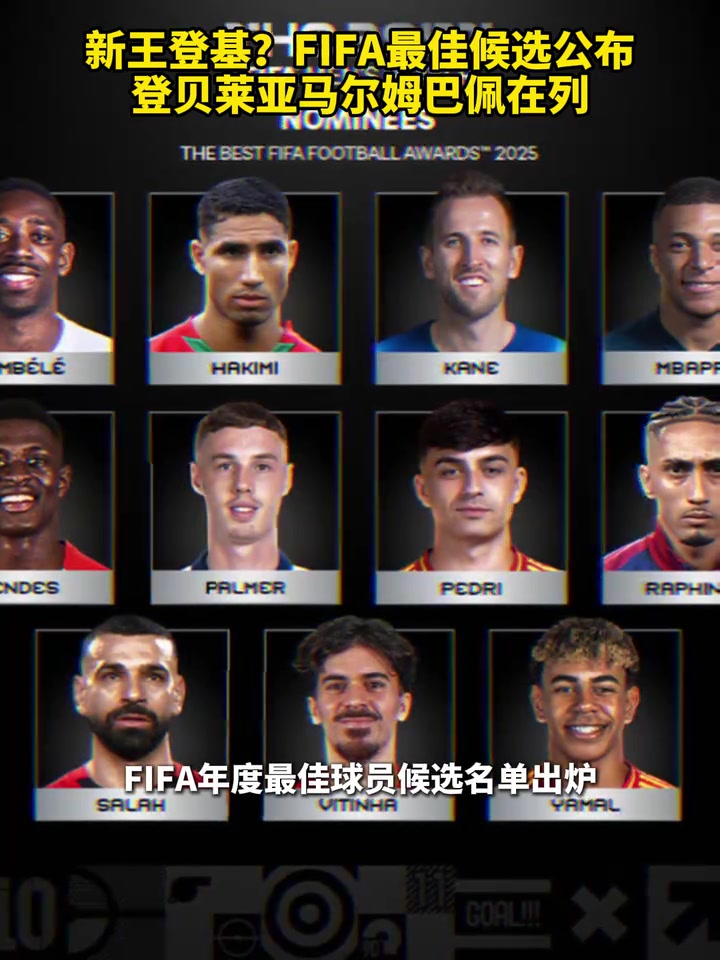 新王登基FIFA最佳候选公布登贝莱亚马尔姆巴佩在列