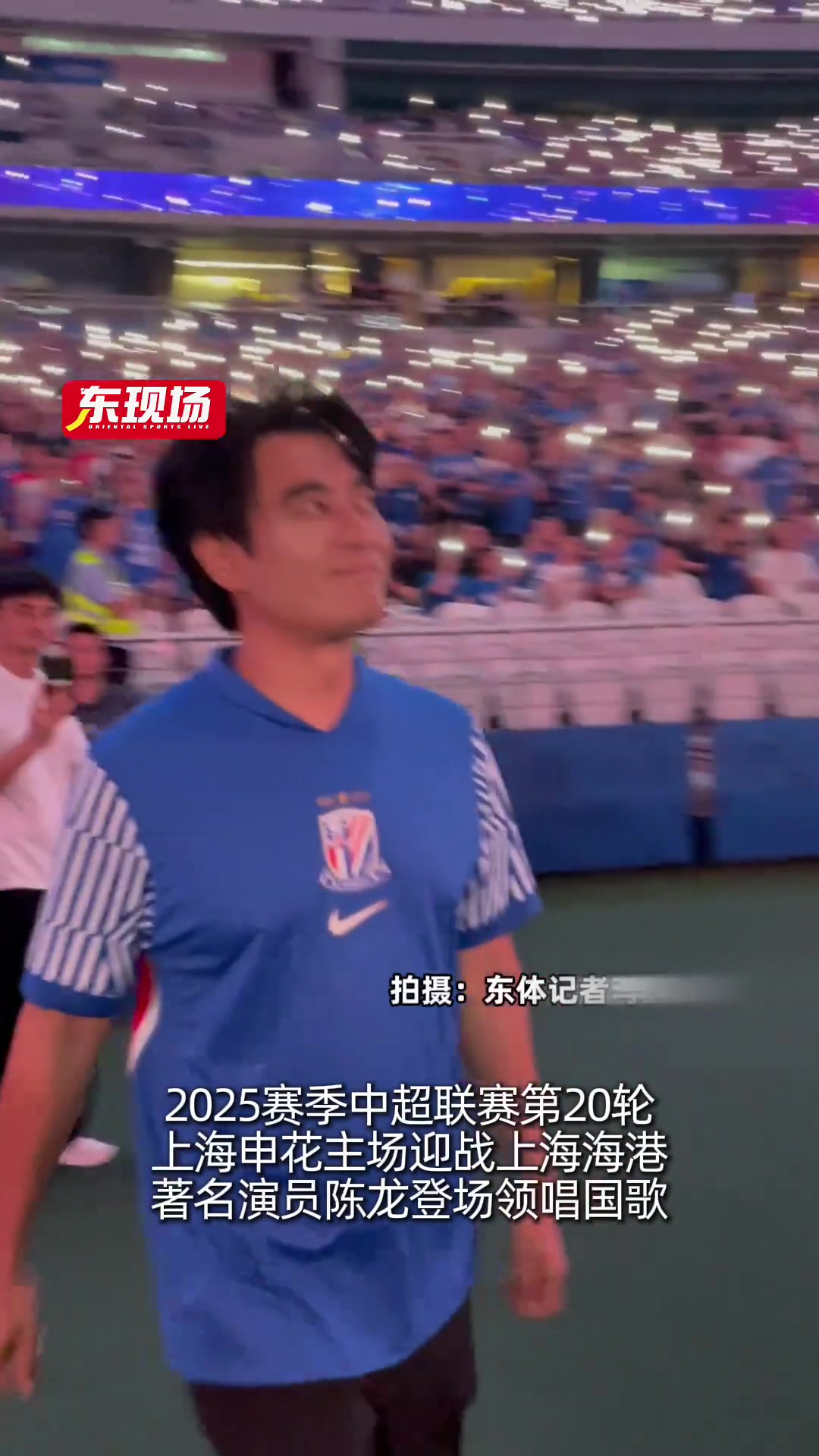 演员陈龙在上海德比领唱国歌登场前自拍留下珍贵一刻