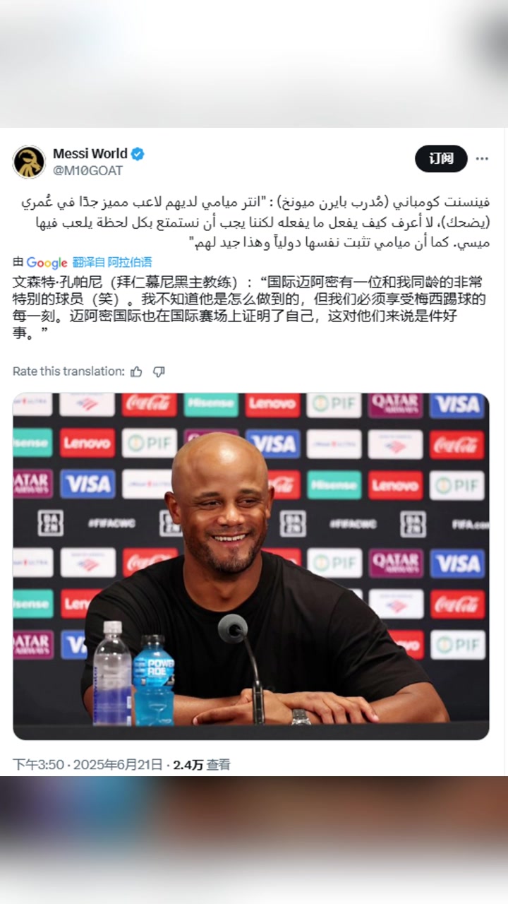 孔帕尼迈阿密国际有位和我同龄的球员我不知道他是怎么做到的