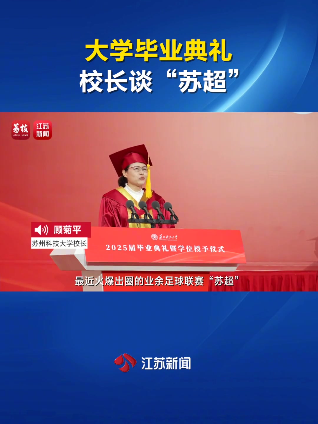 大学毕业典礼校长谈苏超以勉励学生只要躺下绝对没有赢的机会