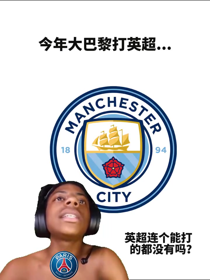 混乱的关系网友恶搞今年巴黎对阵英超球队