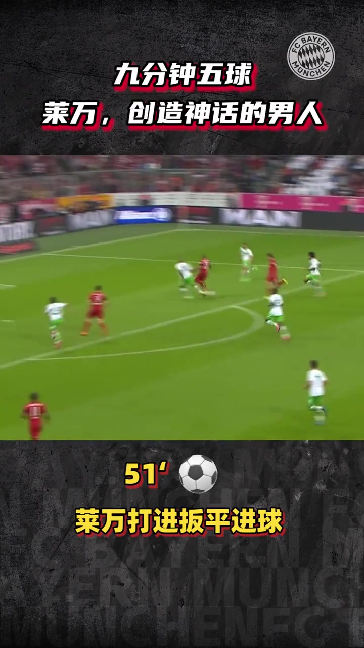 重温莱万九分钟五球那一晚他是无数人心中创造神话的男人