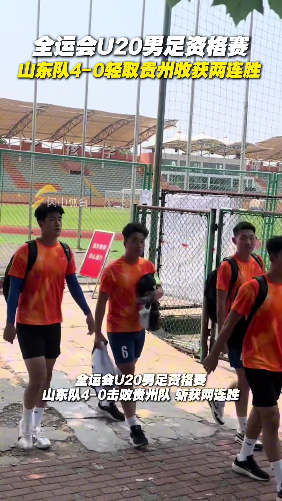 全运会U20男足资格赛山东队4-0轻取贵州收获两连胜