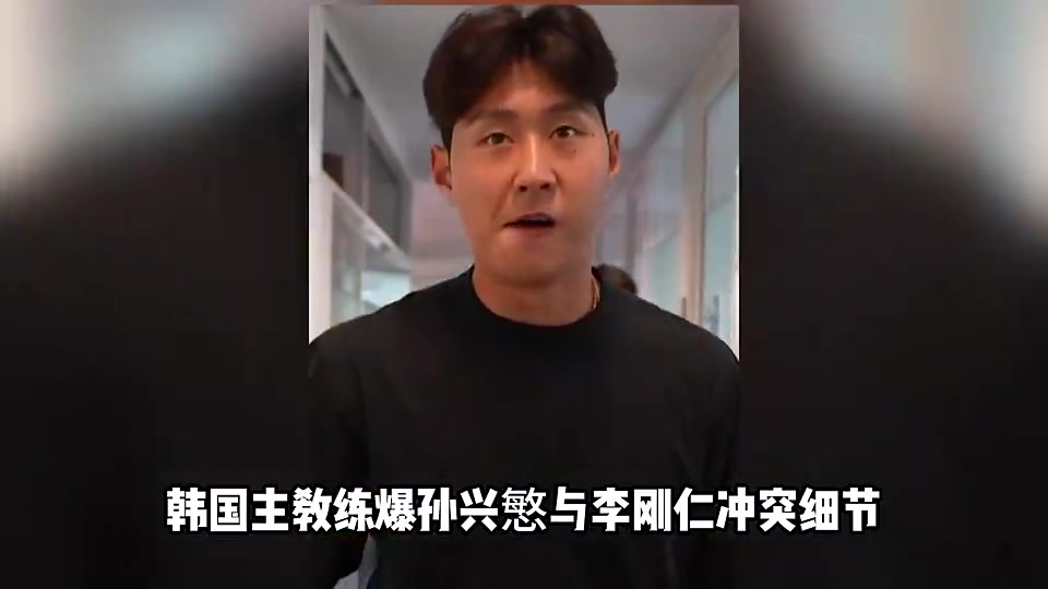 克林斯曼孙兴慜与李刚仁二人拳脚相向孙兴慜手指还脱臼了