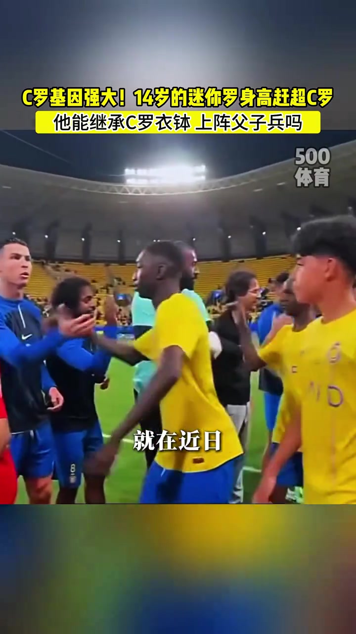 卧槽14岁的迷你罗快跟老爹C罗一样高了但这腱子肉还得练练
