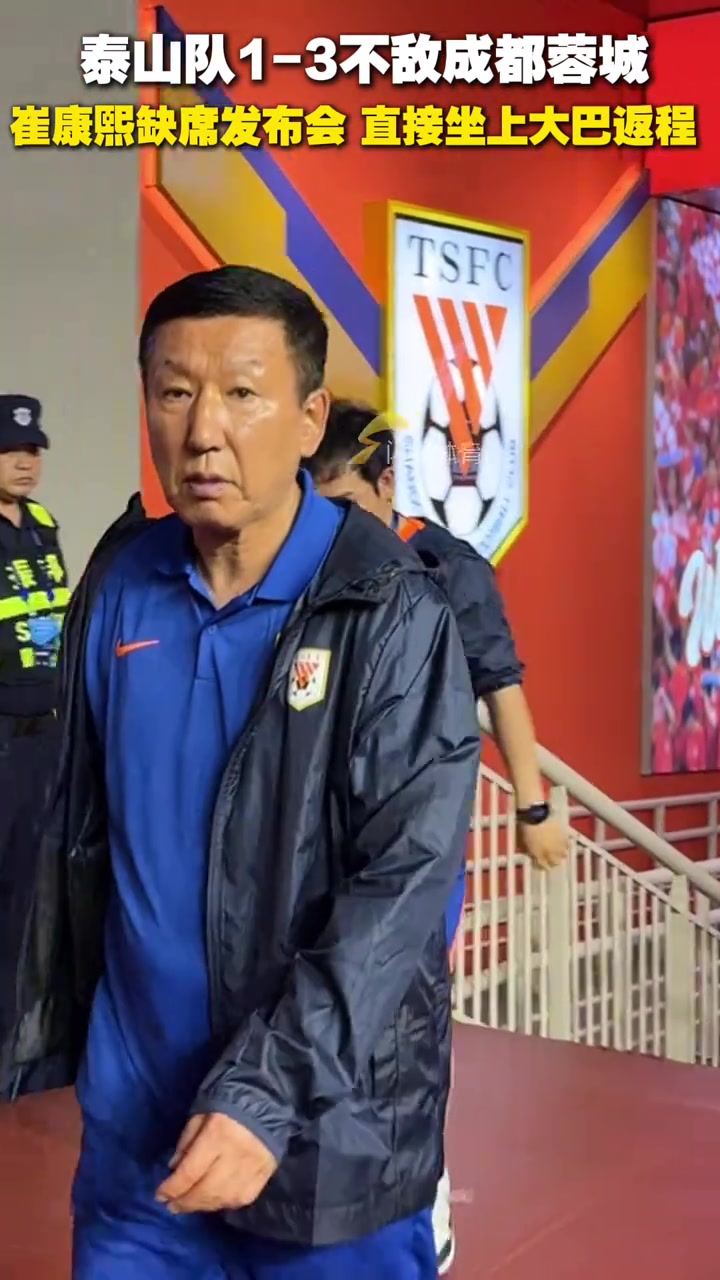 泰山队不敌成都蓉城赛后崔康熙缺席发布会直接坐上返程大巴