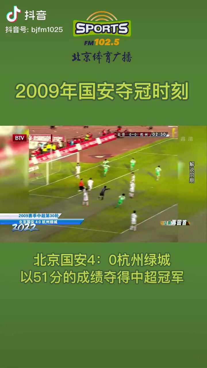 重温北京国安09赛季中超夺冠工体泪水与欢笑交织