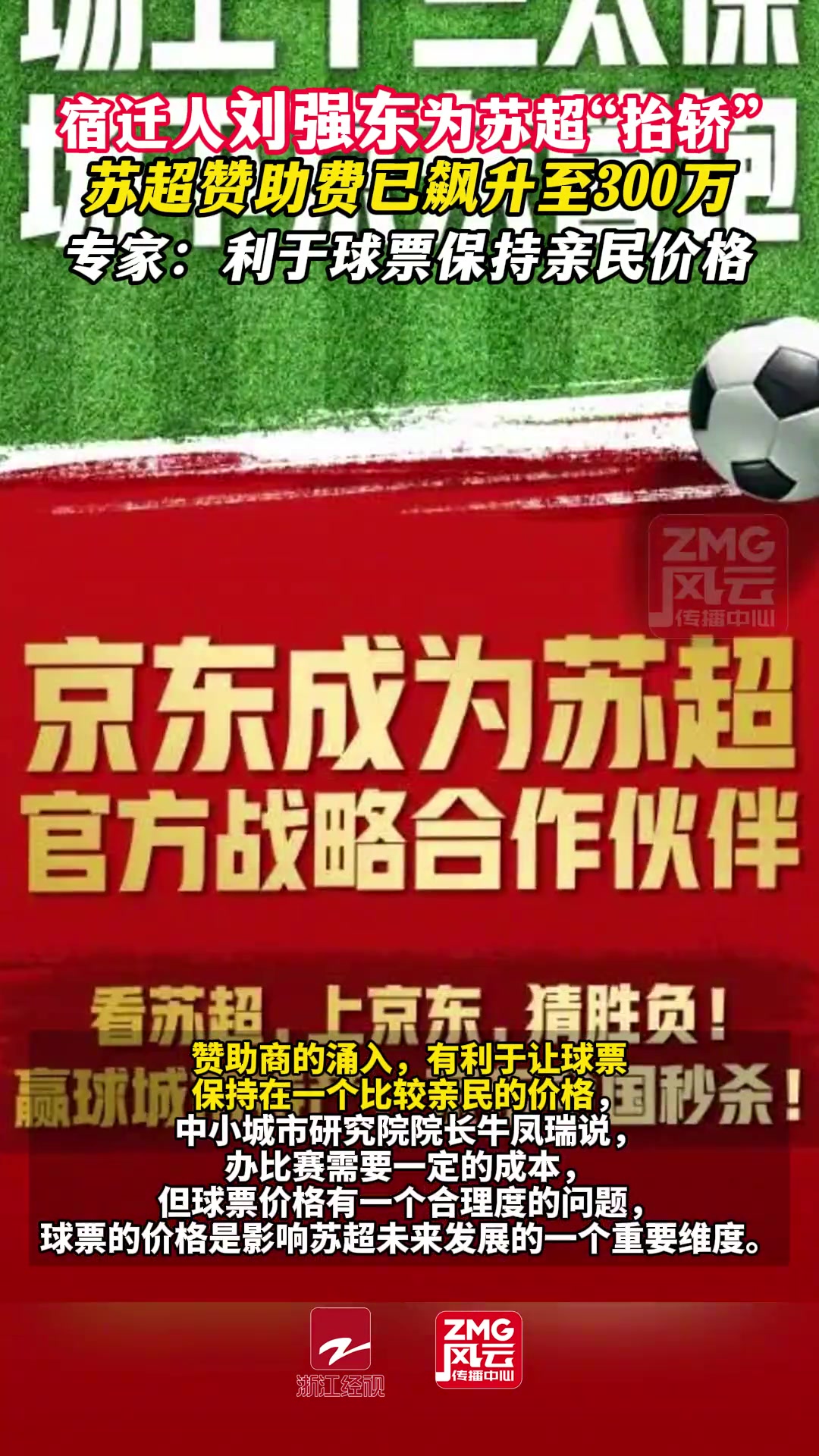 刘强东为苏超抬轿苏超赞助费已飙升至300万