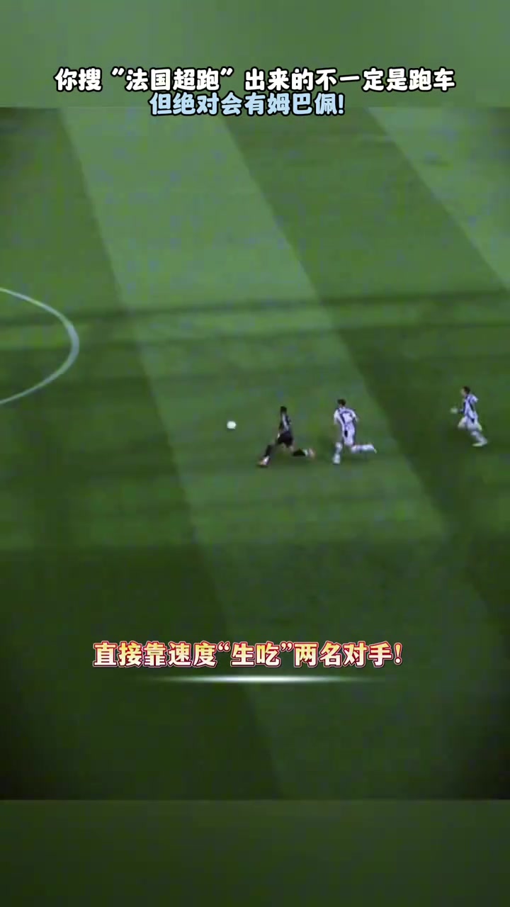 网友你搜法国超跑出来的不一定是跑车但一定有姆巴佩