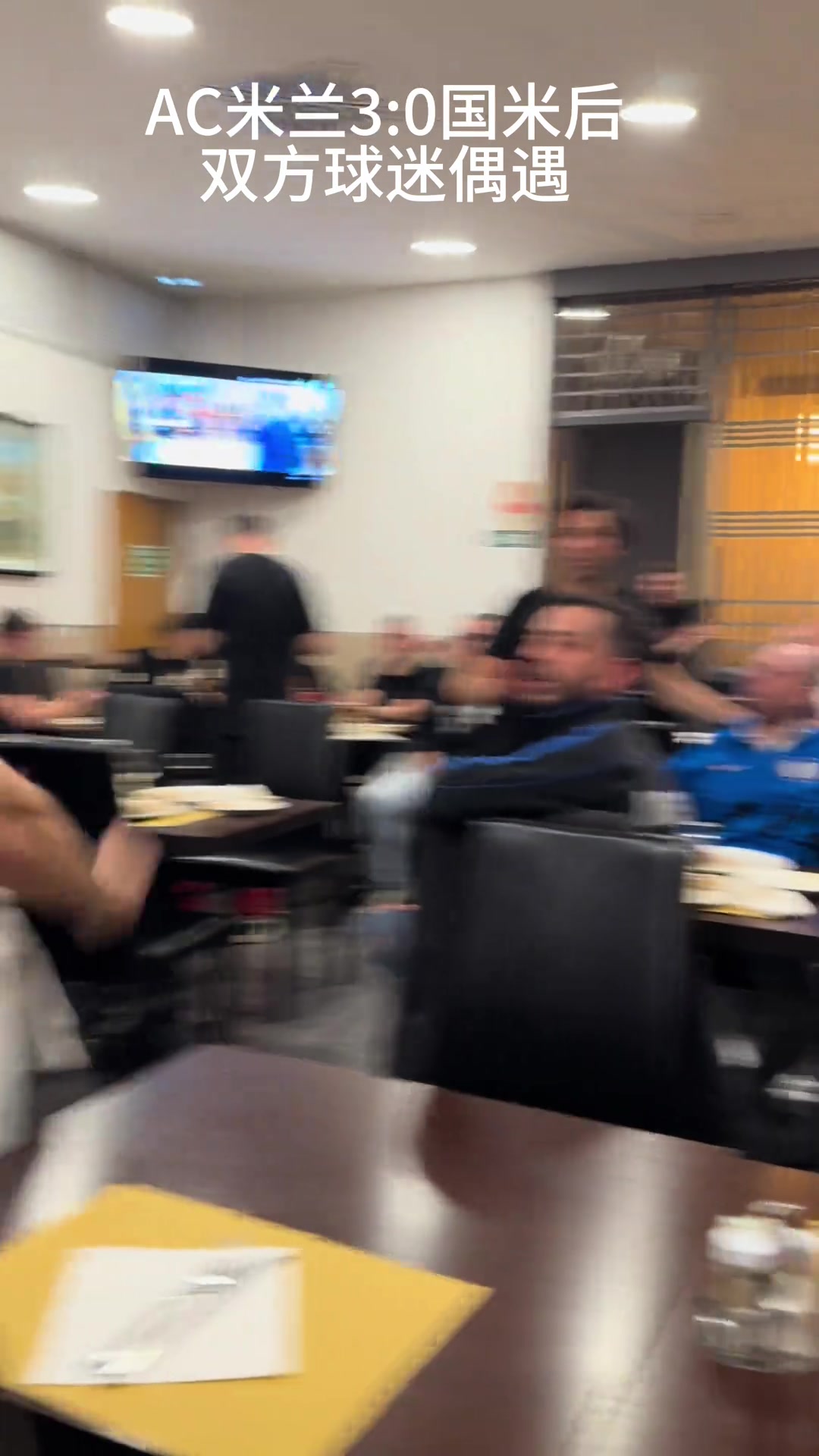 AC米兰在上赛季30战胜国米后双方球迷在餐厅相遇是如此情景