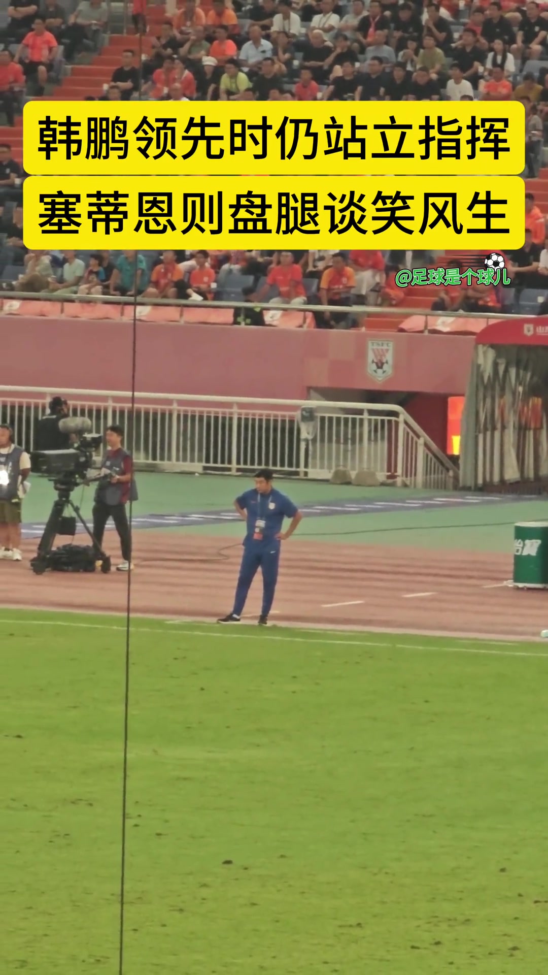 实拍韩鹏大比分领先时仍站立指挥而国安主帅塞蒂恩