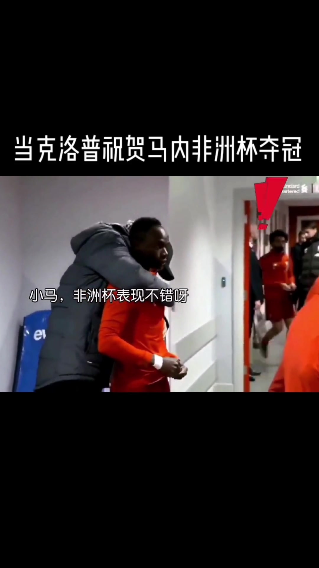 克洛普怀抱马内见到萨拉赫来了秒撒手