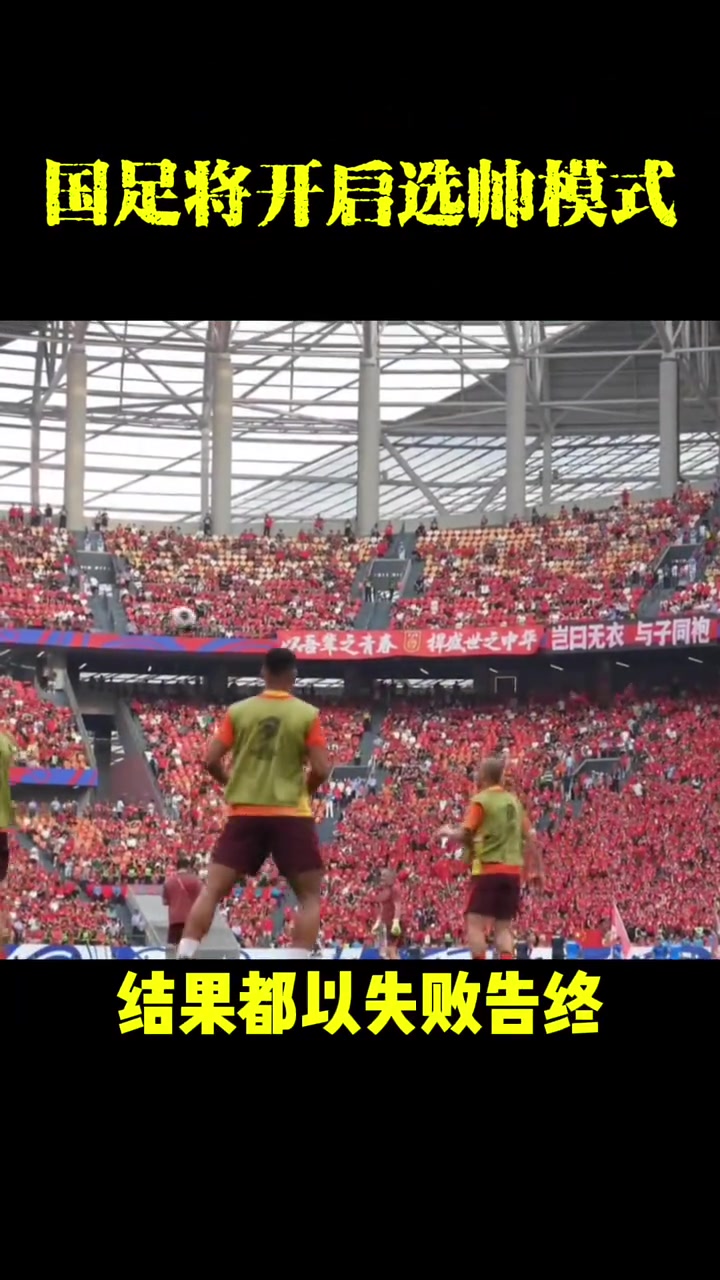 国足新主帅候选人出炉?必须熟悉中国足球环境谁将担此大任