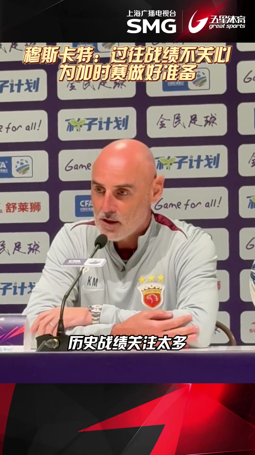 赛前发布会穆斯卡特表示与过往战绩不会影响到海港球员们的表现