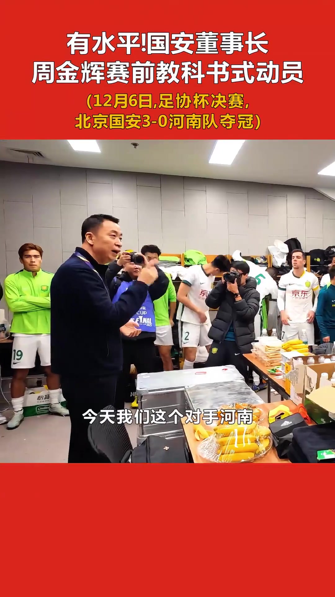 国安董事长赛前动员河南队专治各种不服有一种不服他们治不了